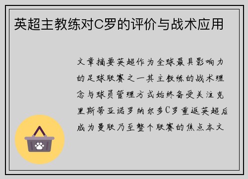 英超主教练对C罗的评价与战术应用
