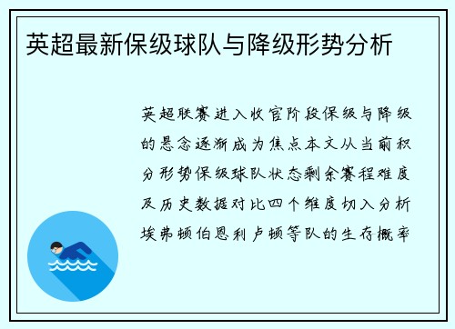 英超最新保级球队与降级形势分析