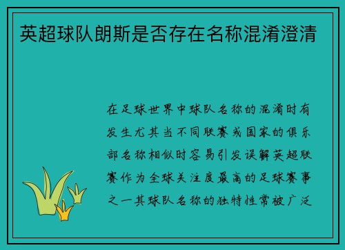 英超球队朗斯是否存在名称混淆澄清