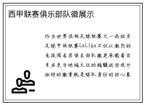 西甲联赛俱乐部队徽展示