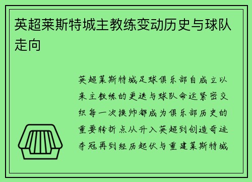 英超莱斯特城主教练变动历史与球队走向