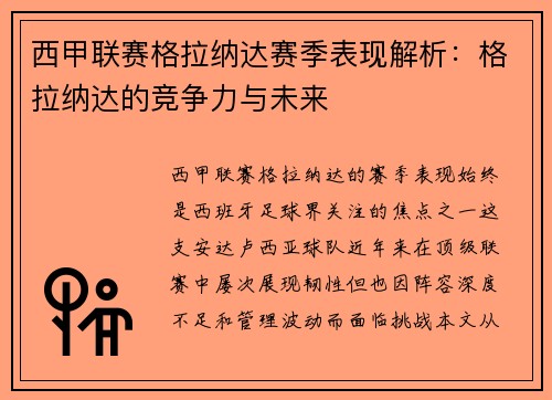 西甲联赛格拉纳达赛季表现解析：格拉纳达的竞争力与未来
