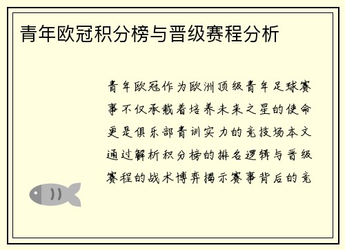青年欧冠积分榜与晋级赛程分析