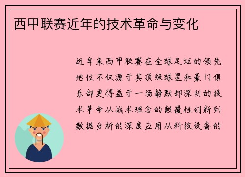 西甲联赛近年的技术革命与变化