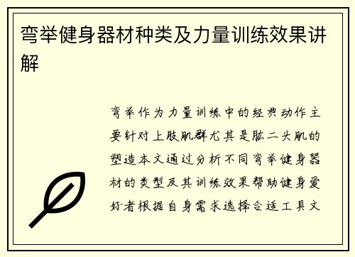 弯举健身器材种类及力量训练效果讲解