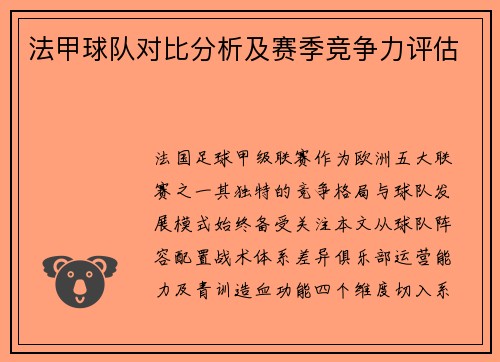 法甲球队对比分析及赛季竞争力评估