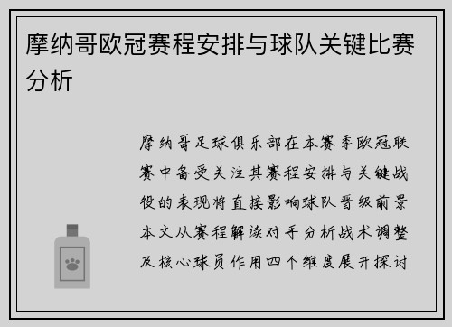 摩纳哥欧冠赛程安排与球队关键比赛分析