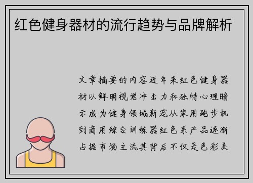 红色健身器材的流行趋势与品牌解析