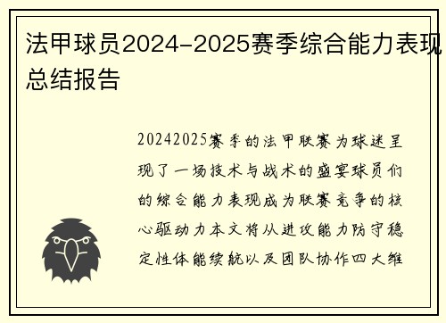 法甲球员2024-2025赛季综合能力表现总结报告