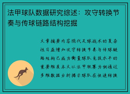 法甲球队数据研究综述：攻守转换节奏与传球链路结构挖掘